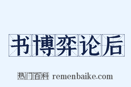 书博弈论后是什么意思的图片